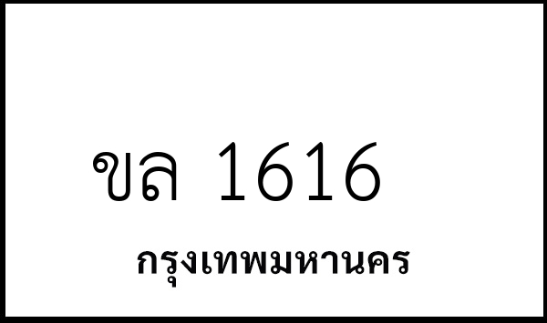 ขล 1616